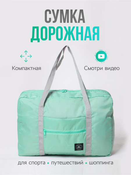 Сумка дорожная складная, для путешествий, ручная кладь - купить с ...