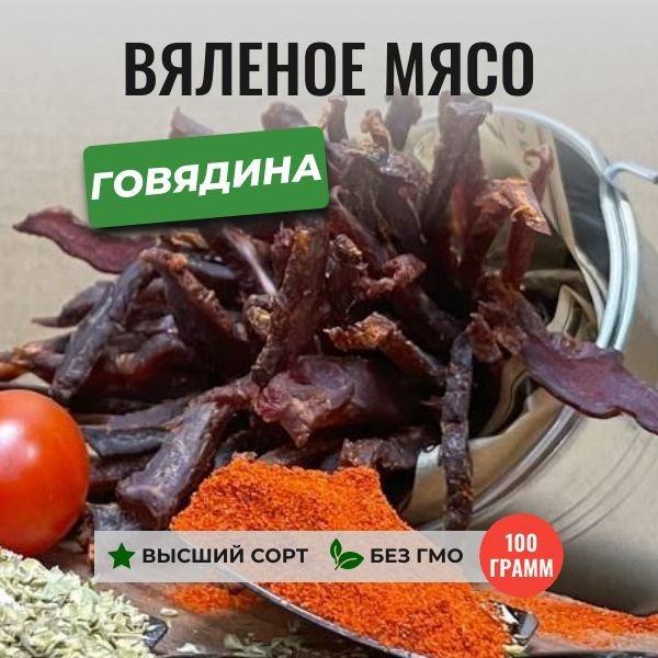 Вяленое мясо из говядины, 100 грамм, ЧипСтейк, натуральные мясные снеки ...