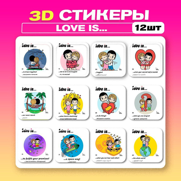 3д стикеры Love is.. 3d наклейки на телефон - купить с доставкой по ...