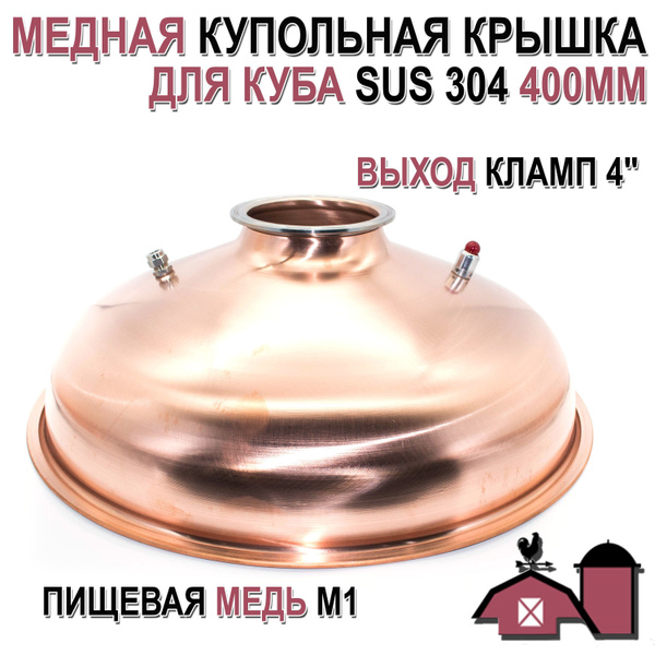 Медная купольная крышка для перегонного куба SUS 304 400мм, кламп 4 ...