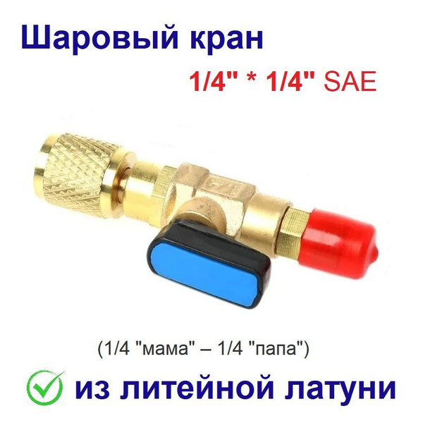 Шаровый кран 1/4" на 1/4" SAE (1/4 мама 1/4 папа) - купить с доставкой ...