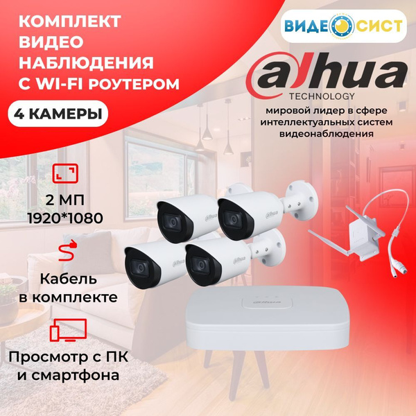 Система видеонаблюдения Dahua DAHUA-AHD-1in-outdor_4 камеры 1920×1080 ...
