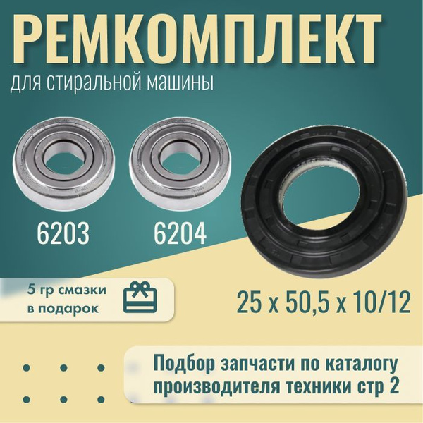 Подшипники для стиральной машины / Ремкомплект для стиральных машин ...
