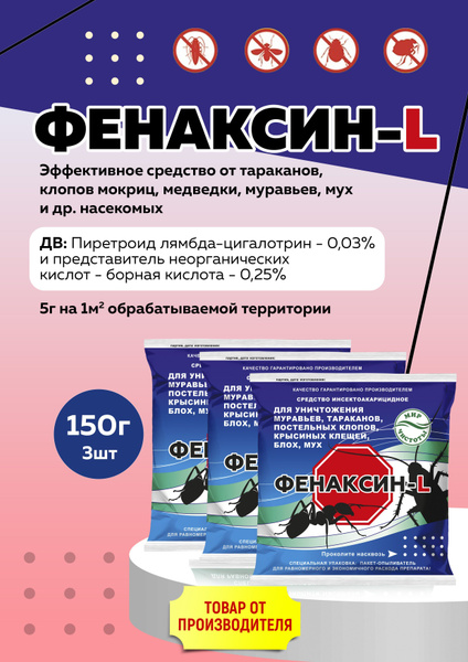 Фенаксин L средство от тараканов, муравьев, клопов, блох, мух, крысиных ...