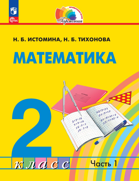 Математика. 2 класс. Учебник. В 2-х частях. Часть 1 - купить с ...