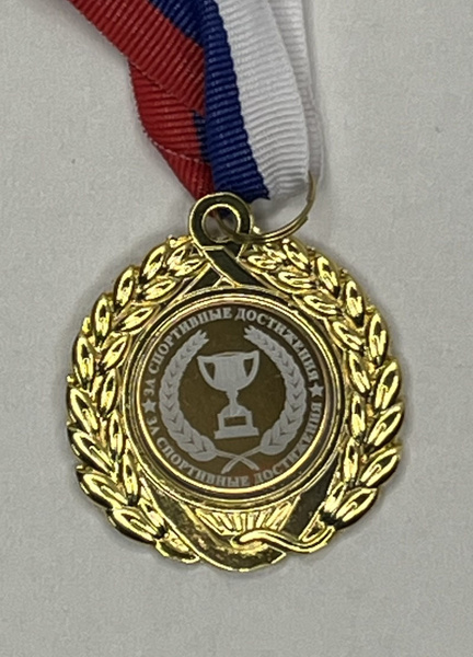 Медаль металлическая " За спортивные достижения" маленькая купить по ...