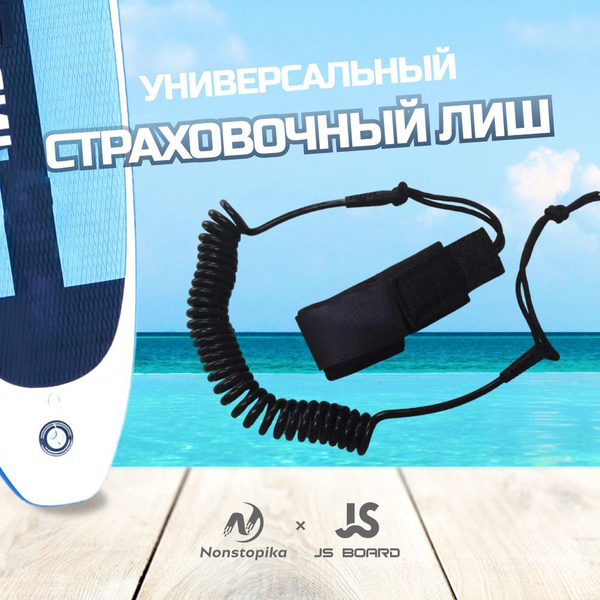 Лиш для SUP-доски Nonstopika, универсальный - купить с доставкой по ...