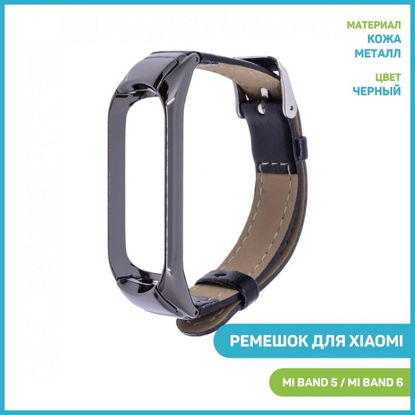 Ремешок для Xiaomi Mi Band 5 / Mi Band 6 (с металлическим ободком ...