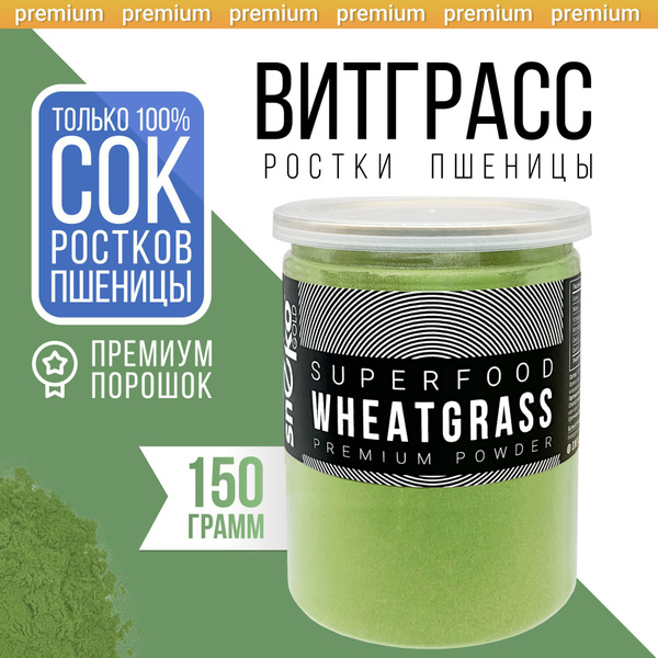 Витграсс порошок из сока ростков пшеницы, 150 г - купить с доставкой по ...