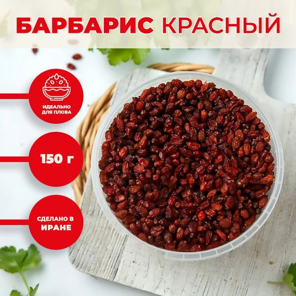 Барбарис сушеный для плова 150 г в банке - купить с доставкой по ...
