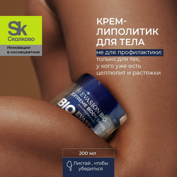Антицеллюлитный крем липолитик Extreme Body Shape EVASION - купить с ...