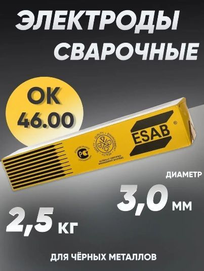 Электроды для сварки 3 мм, сварочные электроды Esab 2.5 кг - купить с ...
