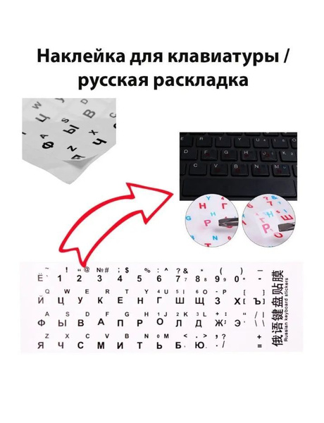 Наклейки на клавиатуру с русскими буквами прозрачные для ноутбука ...