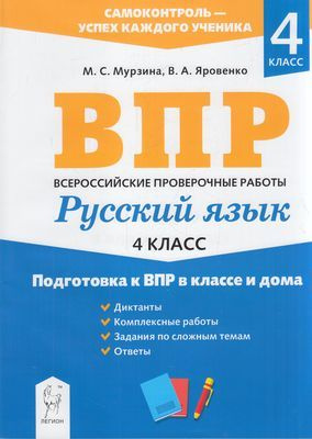 4 класс. Подготовка к ВПР. Русский язык. В классе и дома (Мурзина М.С ...