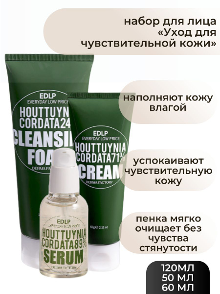 Derma Factory Набор для лица "Уход для чувствительной кожи": пенка с ...