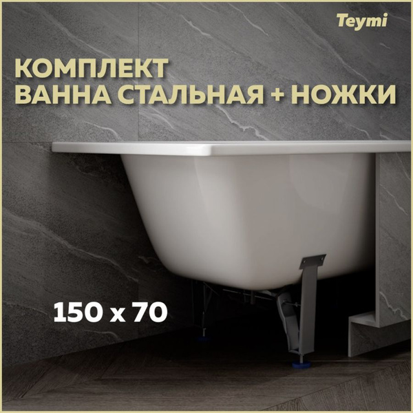 Комплект 2 в 1: Ванна стальная Teymi Lina 150х70 + ножки для стальной ...