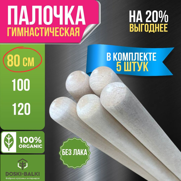 Гимнастическая палка (палочка) 5шт, деревянная, бодибар, палка для ЛФК ...