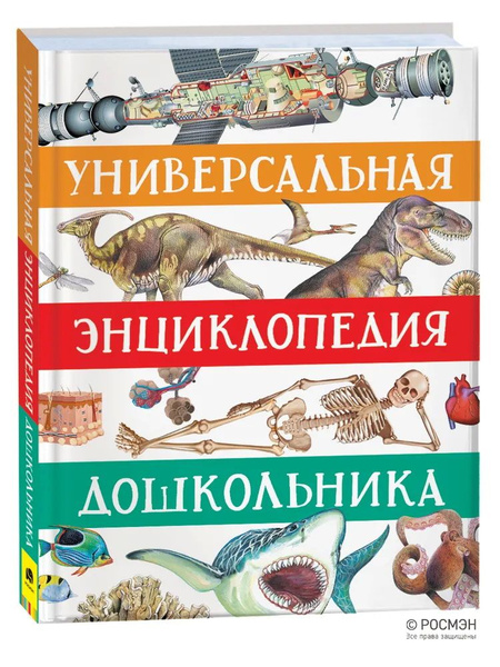 Универсальная энциклопедия дошкольника - купить с доставкой по выгодным ...