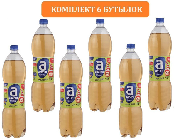Напиток АРИАНТ Буратино сильногазированный, 1.5л. 6 БУТЫЛОК ...