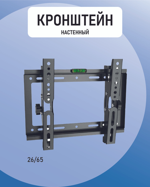 Наклонный Кронштейн для телевизора настенный 26" - 65" металлический ...