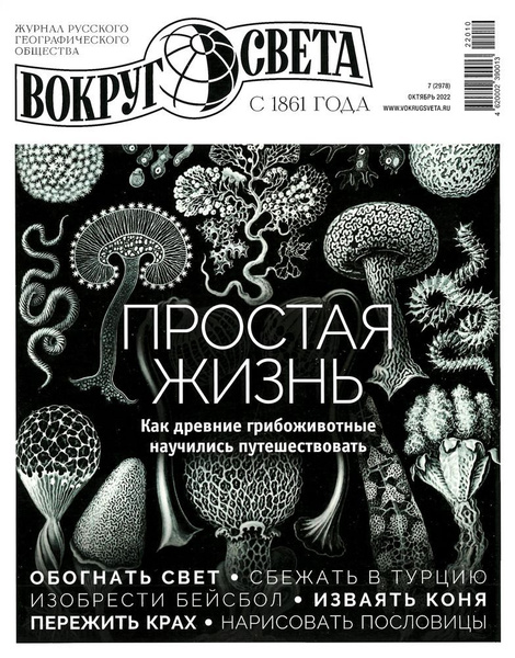 Журнал Вокруг света № 07 (2022) - купить с доставкой по выгодным ценам ...