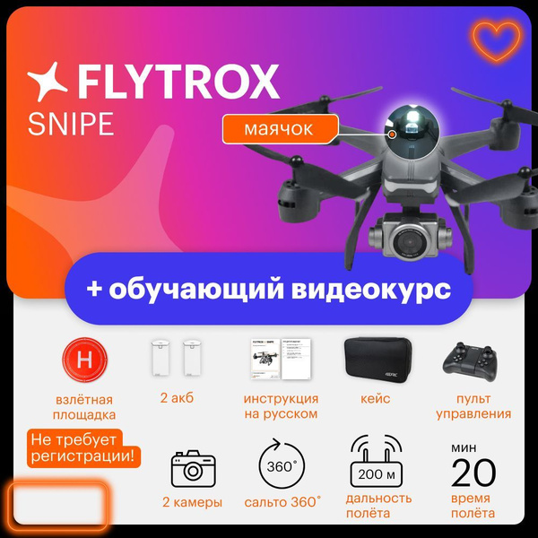 Радиоуправляемый квадрокоптер Flytrox Snipe, с камерой, комплектация ...