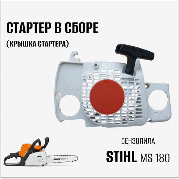 Стартер в сборе (крышка стартера) для бензопилы Stihl 180 - купить по ...