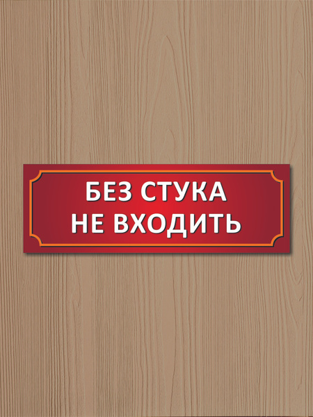Табличка "Без Стука Не Входить", 30 см, 10 см - купить в интернет ...