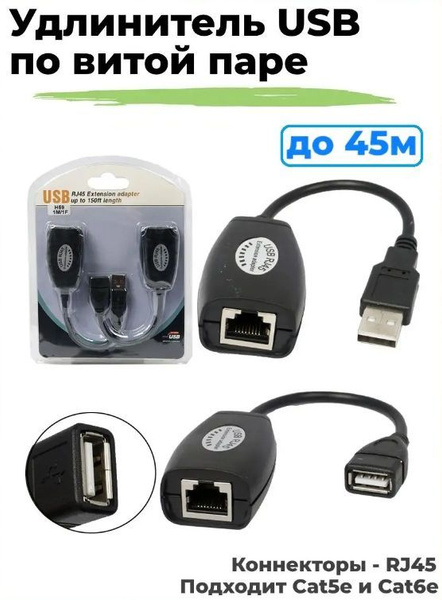 Удлинитель переходник с USB A (Male) на RJ45 и USB A (Female) на RJ45 ...