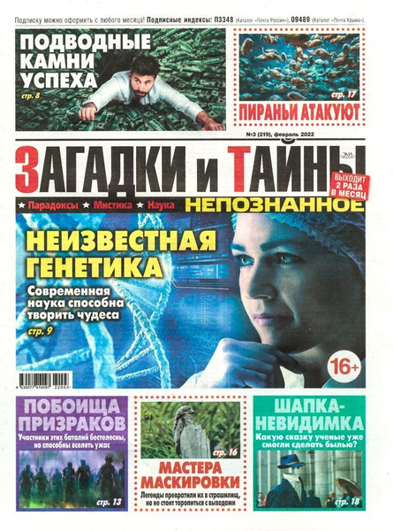Журнал Непознанное. Загадки и тайны № 03 (2022) - купить с доставкой по ...