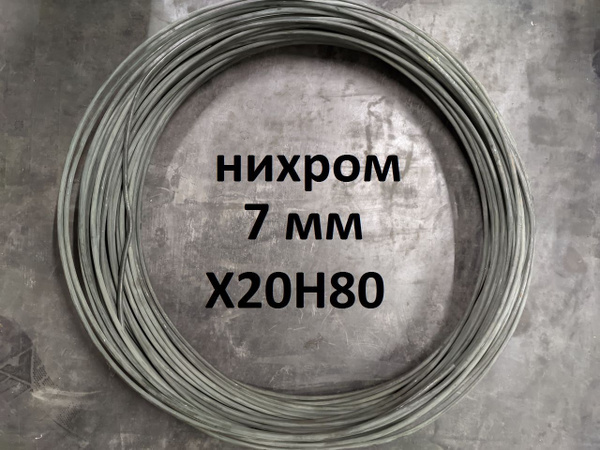 Нихром 7 мм, марка Х20Н80, 3 метра - купить с доставкой по выгодным ...
