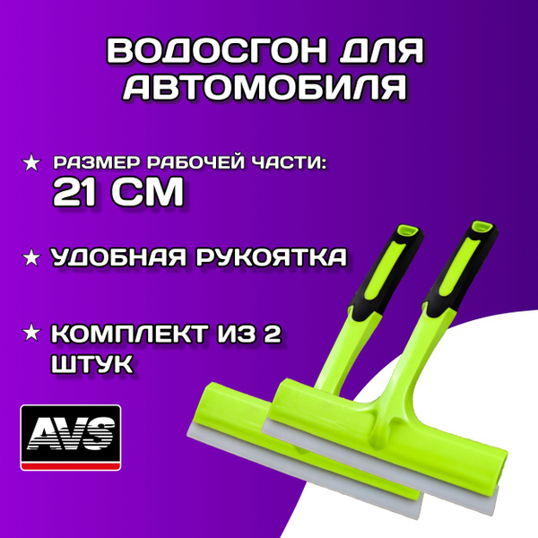 Водосгон для автомобиля 21 см AVS / Сгон для воды силиконовый для .