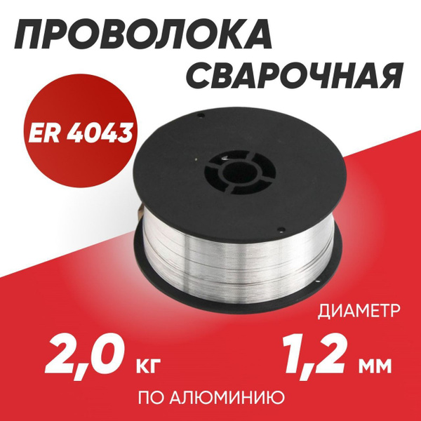Проволока алюминиевая сварочная DEKA ER4043 диаметр 1,2 мм в катушках ...