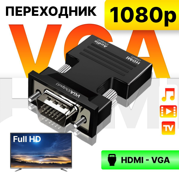 Адаптер переходник HDMI - VGA - купить с доставкой по выгодным ценам в ...
