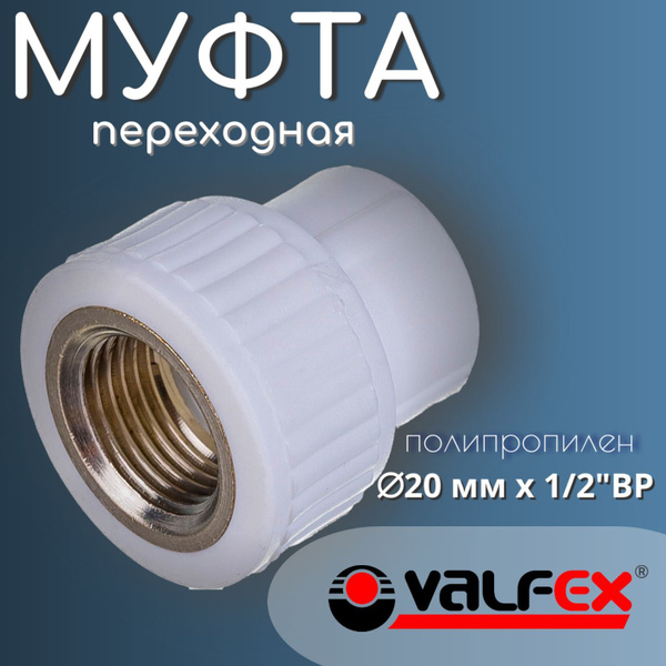 Муфта (6шт) полипропиленовая переходная 20х1/2" ВР комбинированная ...