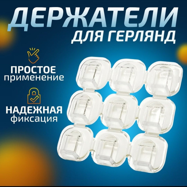 Крючки для гирлянд прозрачные, набор 9 шт, держатель самоклеящийся для ...