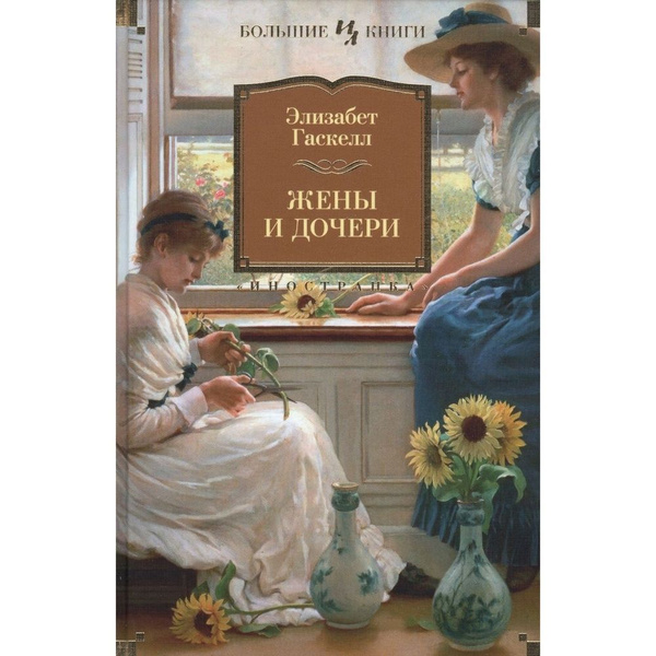 Книга Иностранка Жены и дочери. 2023 год, Гаскелл Э. - купить с ...