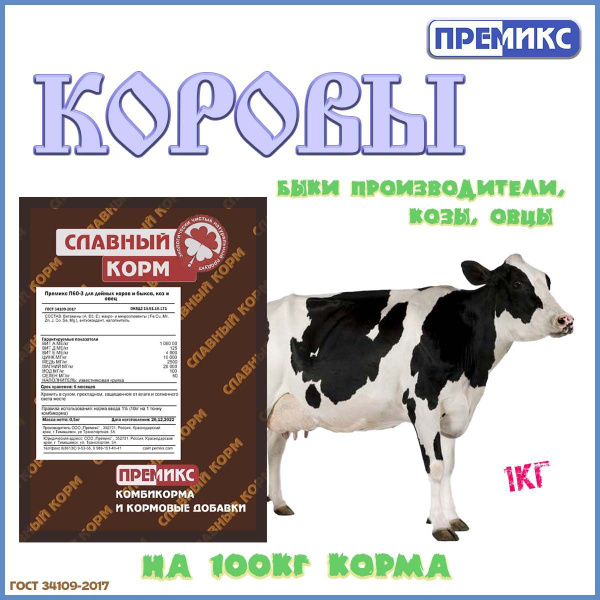 Премикс для дойных коров 1 кг. - купить с доставкой по выгодным ценам в ...