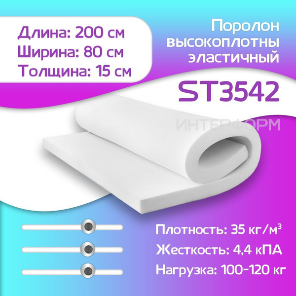 Поролон высокоплотный эластичный мебельный ST 3542 800х2000х150 мм ...