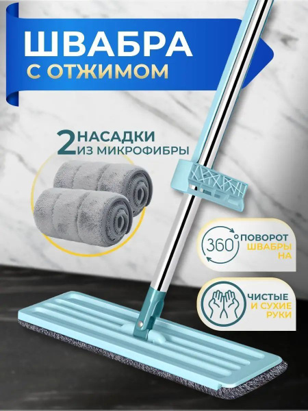 Швабра с отжимом, швабра для мытья полов и окон/В комплекте 2 сменные ...