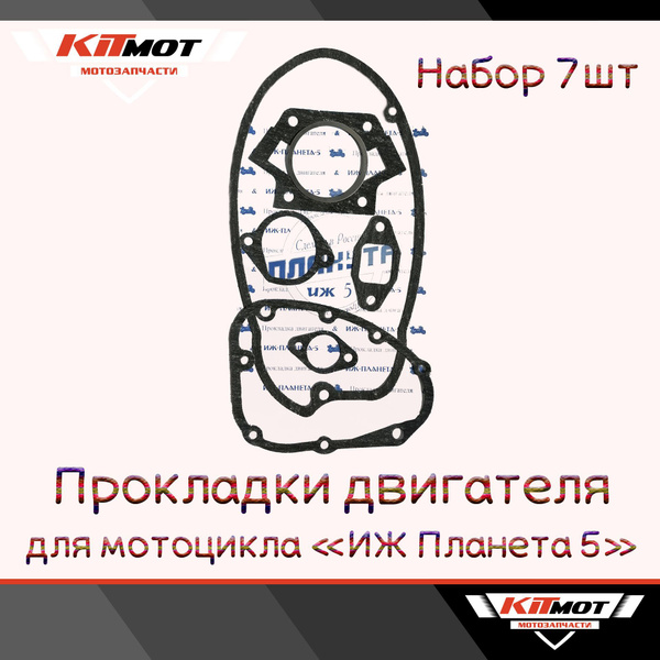 Набор прокладок для мотоцикла ИЖ Планета 5 (полный набор) - купить по ...