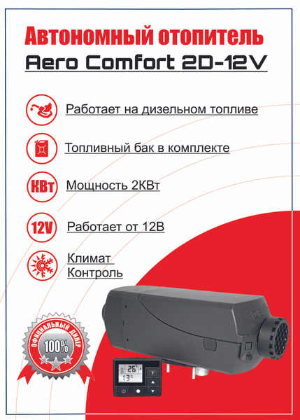 Воздушный фен (автономный воздушный отопитель) Aero Comfort ...