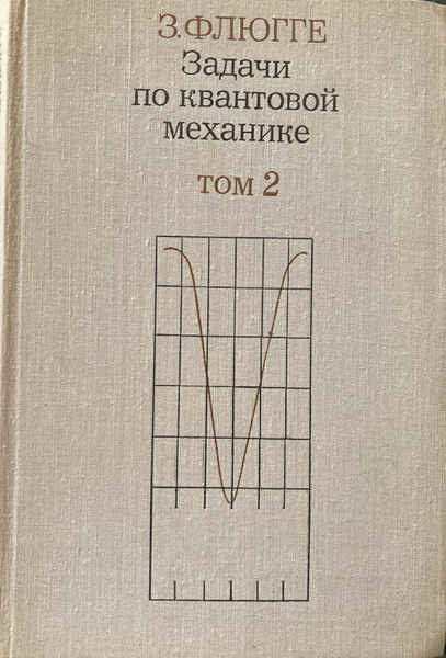 Задачи по квантовой механике. Том 2 - купить с доставкой по выгодным ...