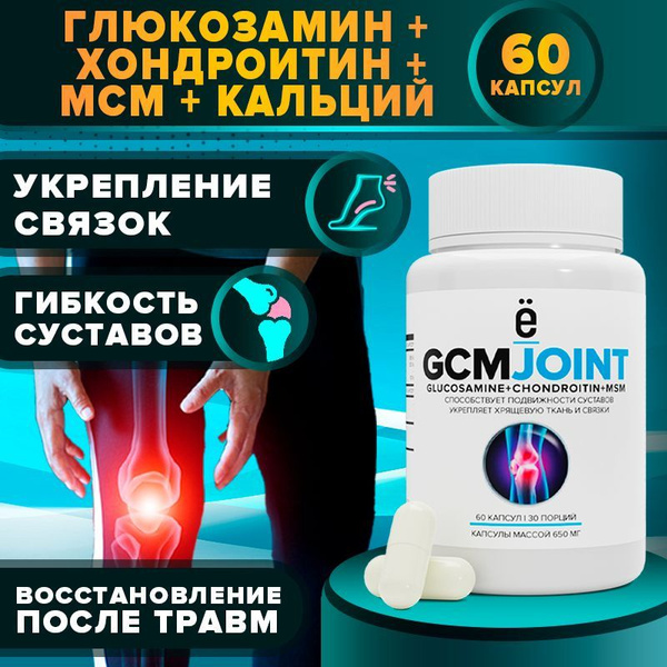 Препарат для суставов и связок GCM JOINT, 60 капсул, Ёбатон - купить с ...