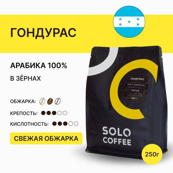 Кофе в зернах Solo Coffee Гондурас, 250 г, Арабика 100% ...