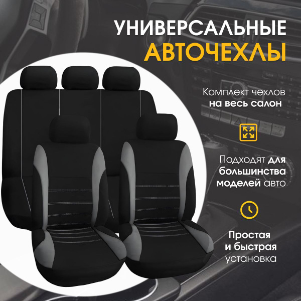 Универсальные авточехлы / Комплект чехлов на сиденья авто / Набор ...
