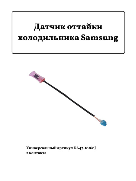 Датчик температуры для холодильника Samsung DA47-10160J ТПП - купить с ...