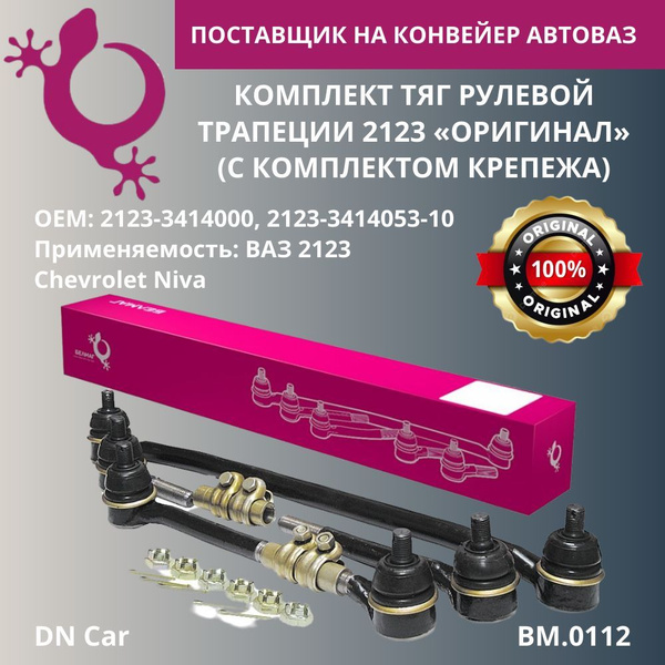 Комплект тяг рулевой трапеции Белмаг для а/м Нива Шевроле 2123 ...