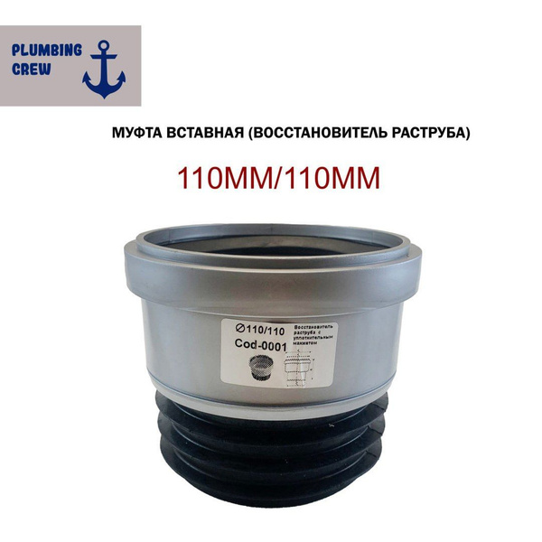 Муфта ремонтная/восстановитель раструба трубы для канализации 110мм ...
