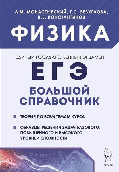 ЕГЭ 2024 Физика Большой справочник для подготовки к ЕГЭ Теория, задания ...